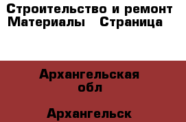 Строительство и ремонт Материалы - Страница 10 . Архангельская обл.,Архангельск г.